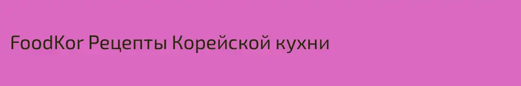 FoodKor Рецепты Корейской кухни